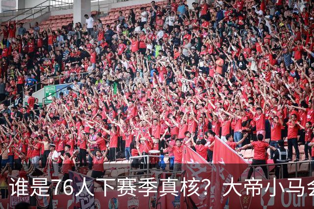 谁是76人下赛季真核？大帝小马会谦让老詹吗？